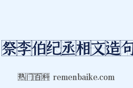 祭李伯纪丞相文造句是什么意思的图片